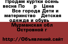 Продам куртки осень, весна.По 400 р › Цена ­ 400 - Все города Дети и материнство » Детская одежда и обувь   . Мурманская обл.,Островной г.